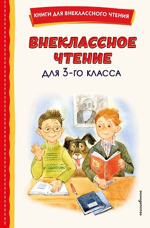 Внеклассное чтение для 3-го класса (с ил.)