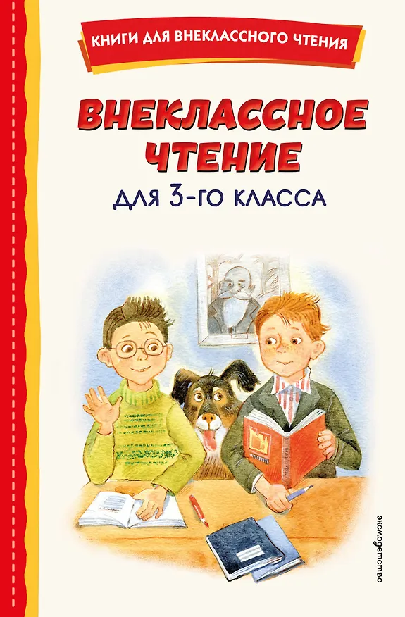 Книга Внеклассное чтение для 3-го класса (с ил.) (Владимир Одоевский, Андрей Платонов, Михаил Пришвин, Павел Бажов, Евгений Шварц, Борис Житков, Виктор Драгунский, Антон Чехов) — 1