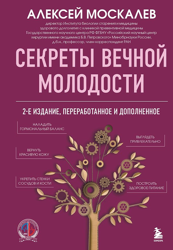 Книга Секреты вечной молодости. 2-е издание (Алексей Москалев) — 1