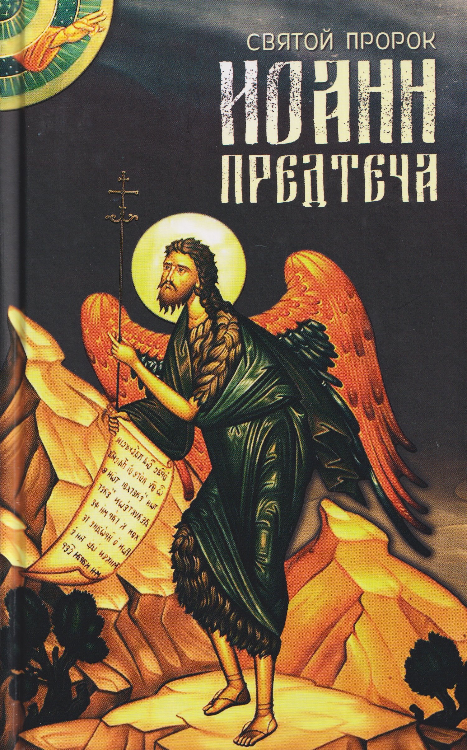 None Святой пророк Иоанн Предтеча