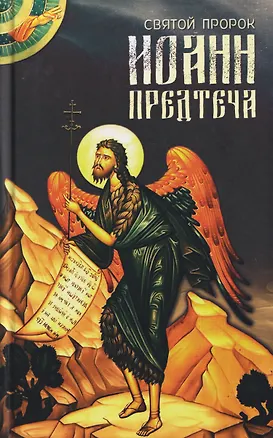 Книга Святой пророк Иоанн Предтеча ()