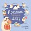 Календарь 2027г 300*300 "Праздник каждый день" настенный, на скрепке — 3182764 — 1