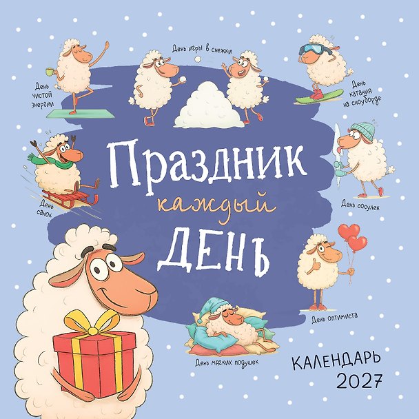 Календарь 2027г 300*300 "Праздник каждый день" настенный, на скрепке 3182764 — 1