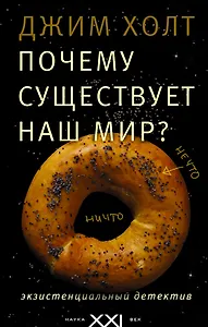 Почему существует наш мир?