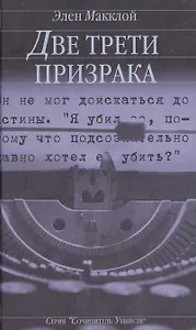 Две трети призрака (СУ). Макклой Э. (Клуб 36,6)