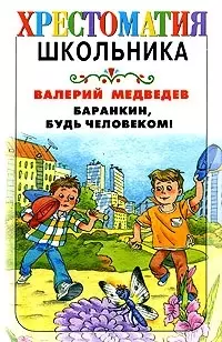 Баранкин, будь человеком ! — 2076087 — 1