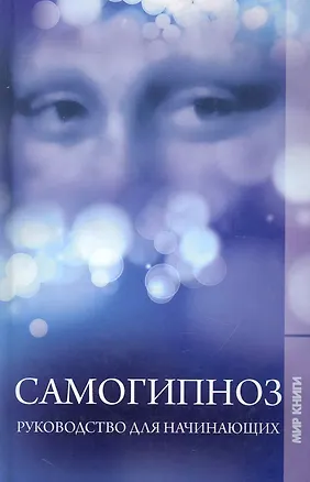 Самогипноз. Руководство для начинающих. 2237264