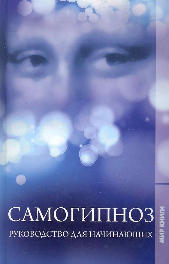 Самогипноз. Руководство для начинающих. 2237264 — 1