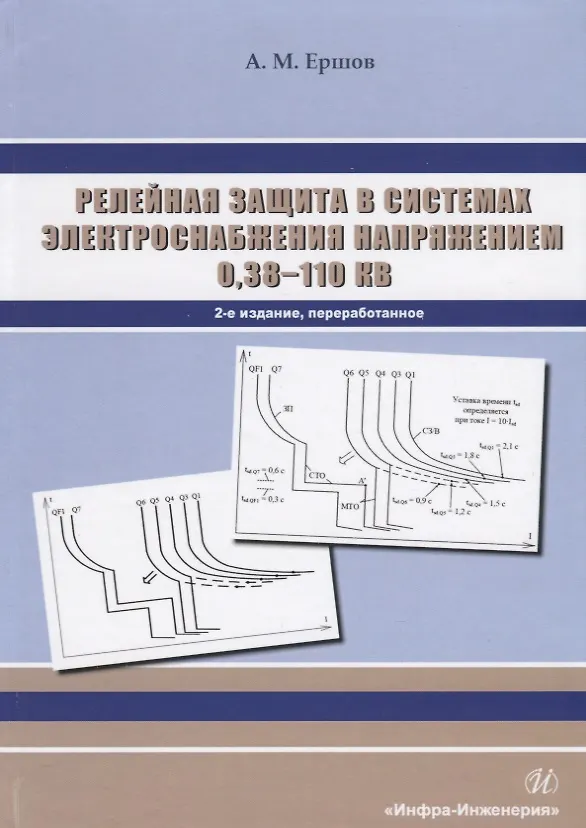 Книга Релейная защита в системах электроснабжения напряжением 0,38-110 кВ. Учебное пособие для практических расчетов () — 1