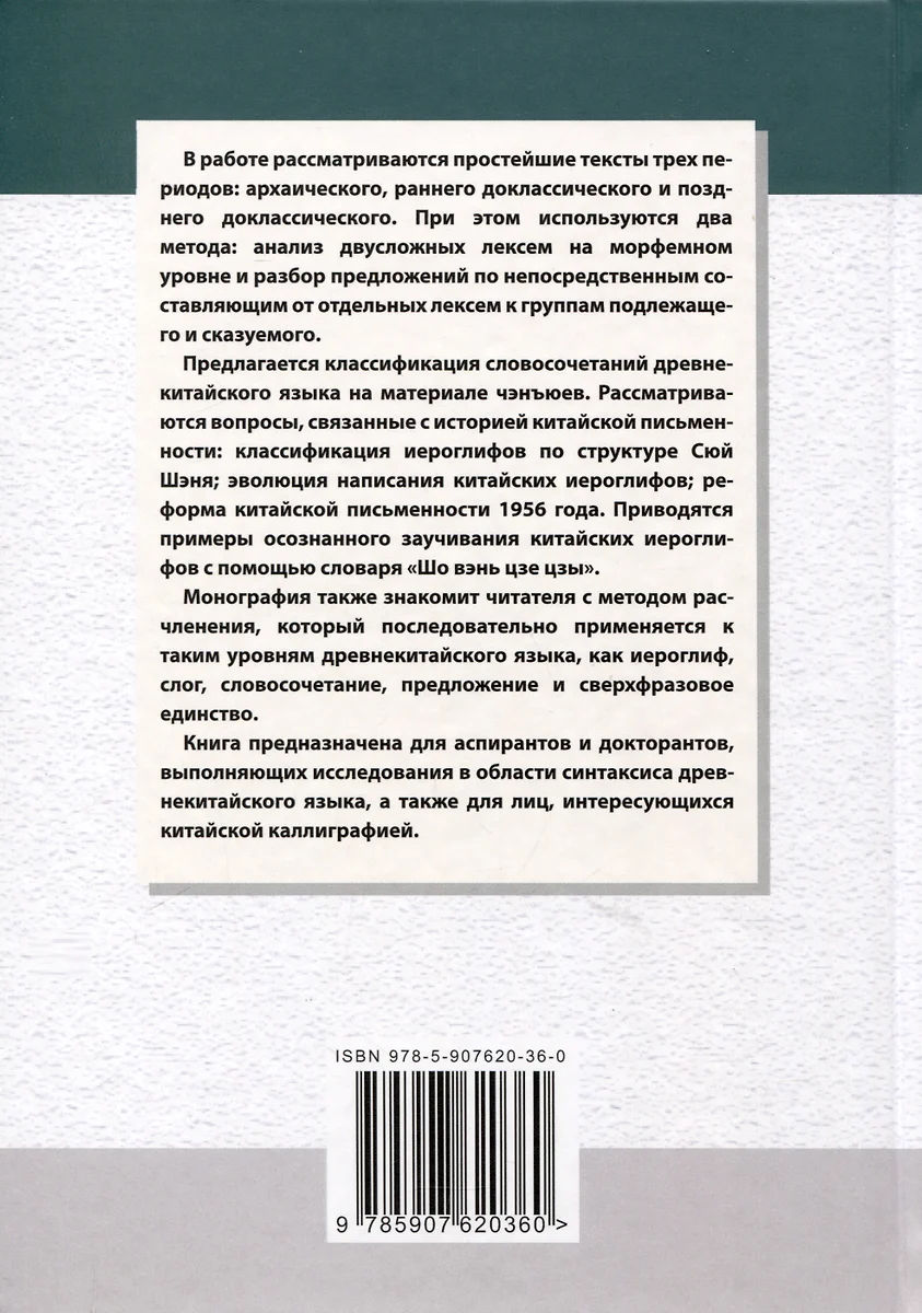 Введение в историю китайского языка и письменности (от древнейших  письменных памятников до VI века до н. э.) (Арсений Скворцов) - купить  книгу с доставкой в интернет-магазине «Читай-город». ISBN: 978-5-907620-36-0