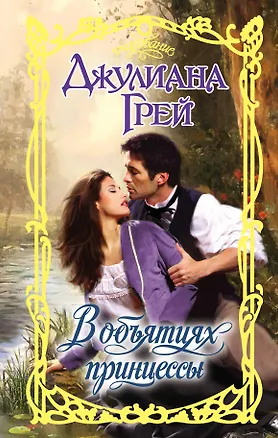 Книга В объятиях принцессы: роман (Джулиана Грей)