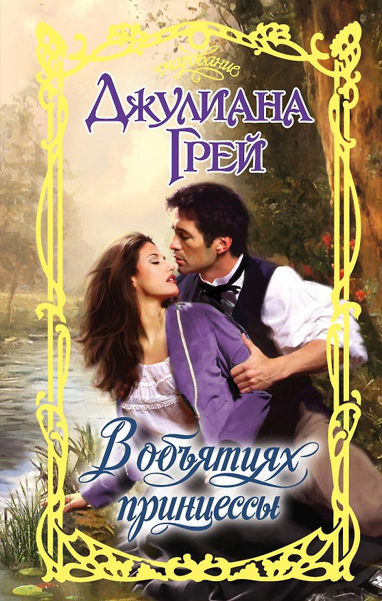 Книга В объятиях принцессы: роман (Джулиана Грей) — 1