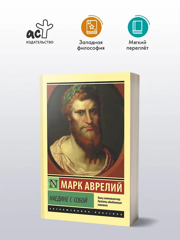 Книга Наедине с собой (Марк Аврелий Антонин) — 5