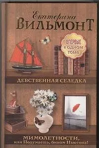 Книга Девственная селедка. Мимолетности, или Подумаешь, бином Ньютона! [сборник] (Екатерина Вильмонт) — 1