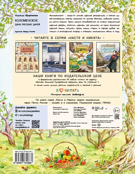 Книга Коломенское. Дача русских царей (Надежда Щербакова) — 2