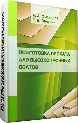 Книга Подготовка проката для высокопрочных болтов (Алексей Филиппов) — 1