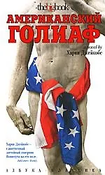 Книга Американский голиаф: роман (Харви Джейкобс)