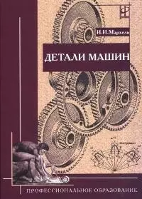 Детали машин: Учебник — 2185031 — 1