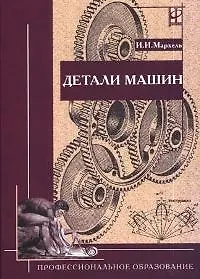 Книга Детали машин: Учебник () — 1