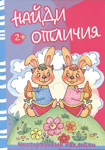 Найди отличия.Медведь и зайцы (с многоразов.накл.)