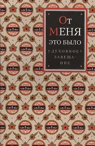 От меня это было. Духовное завещание