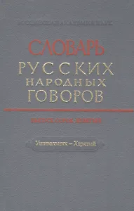 Словарь русских народных говоров. Выпуск сорок девятый. Ушивальник - Харятый