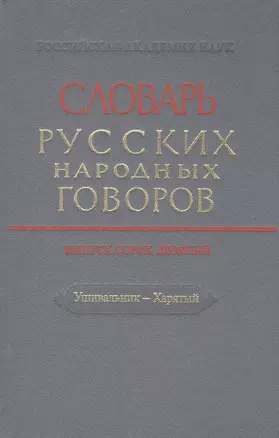 Словарь русских народных говоров. Выпуск сорок девятый. Ушивальник - Харятый — 2579091 — 1