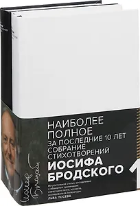 Бродский (Компл.в 2-х тт.)Стихотворения и поэмы