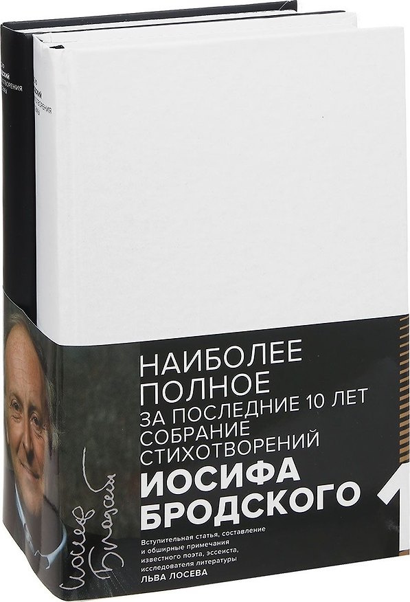 Книга Бродский (Компл.в 2-х тт.)Стихотворения и поэмы (Иосиф Бродский) — 1
