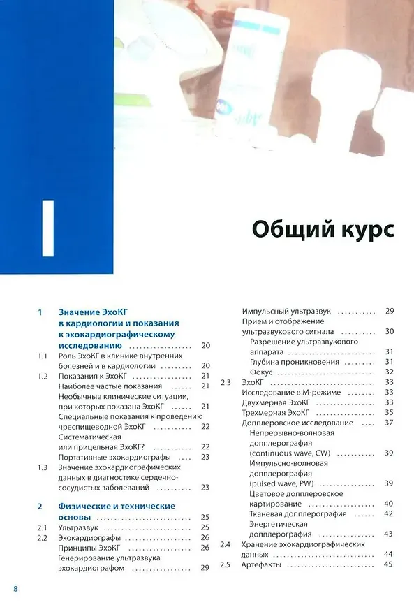 Книга Курс эхокардиографии (Франк Флакскампф) — 2