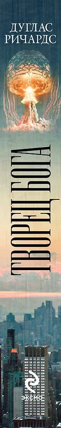 Книга Творец Бога (Дуглас Ричардс) — 3
