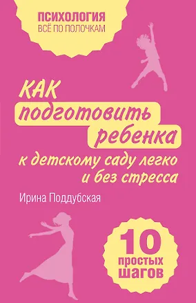 Книга Как подготовить ребенка к детскому саду легко и без стресса. 10 простых шагов (Ирина Поддубская)