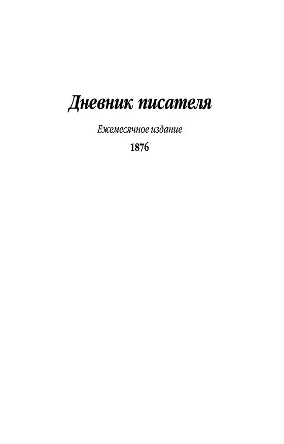 Книга Дневник писателя (Федор Достоевский) — 10