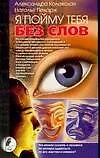 Книга Я пойму тебя без слов (Александра Коловская)