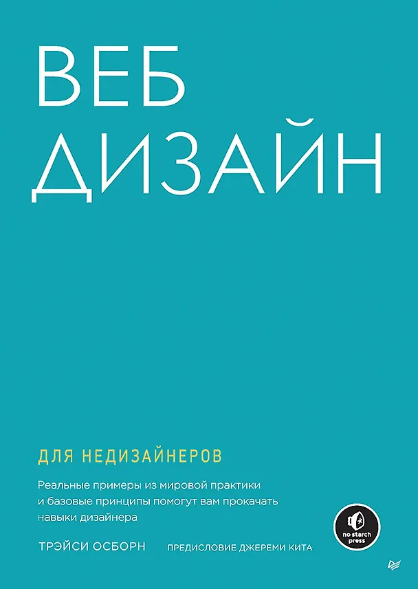 Книга Веб-дизайн для недизайнеров (Трэйси Осборн) — 1