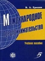 Международное предпринимательство: учеб. пособие — 2162435 — 1