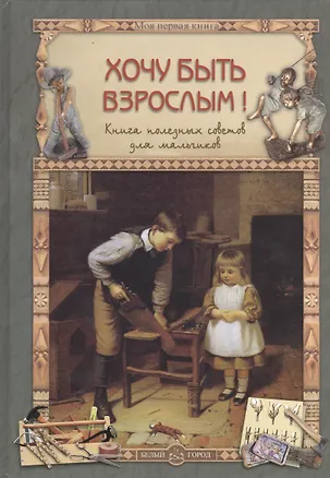 Книга Хочу быть взрослым! Книга полезных советов для мальчиков (Олеся Прохорова)