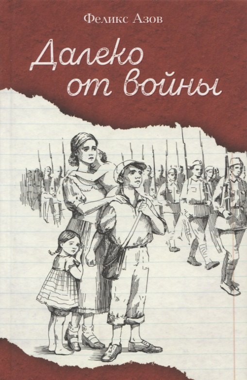 Феликс Маркович Азов Далеко от войны. Повесть