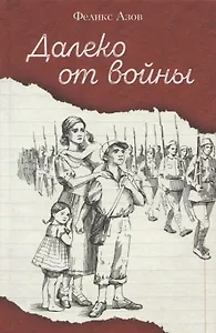 Далеко от войны. Повесть