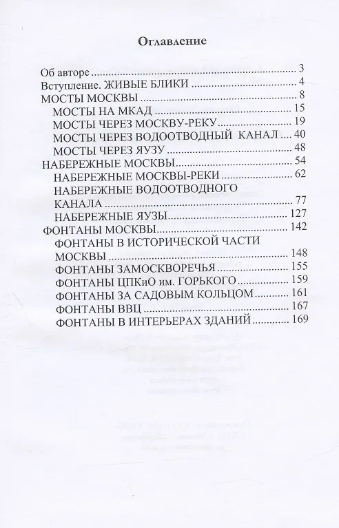 Книга Отражённая красота. Набережные, мосты и фонтаны Москвы () — 2