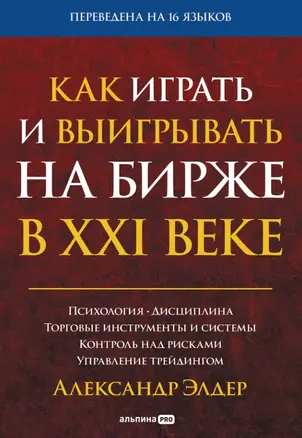 Как играть и выигрывать на бирже в XXI веке : Психология. Дисциплина. Торговые инструменты и системы. Контроль над рисками. Управление трейдингом — 2969162 — 1