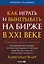 Как играть и выигрывать на бирже в XXI веке : Психология. Дисциплина. Торговые инструменты и системы. Контроль над рисками. Управление трейдингом — 2969162 — 1
