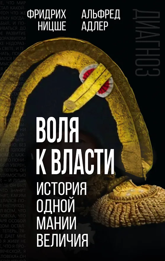 Книга Воля к власти: история одной мании величия: переводы (Фридрих Ницше, Альфред Адлер) — 1