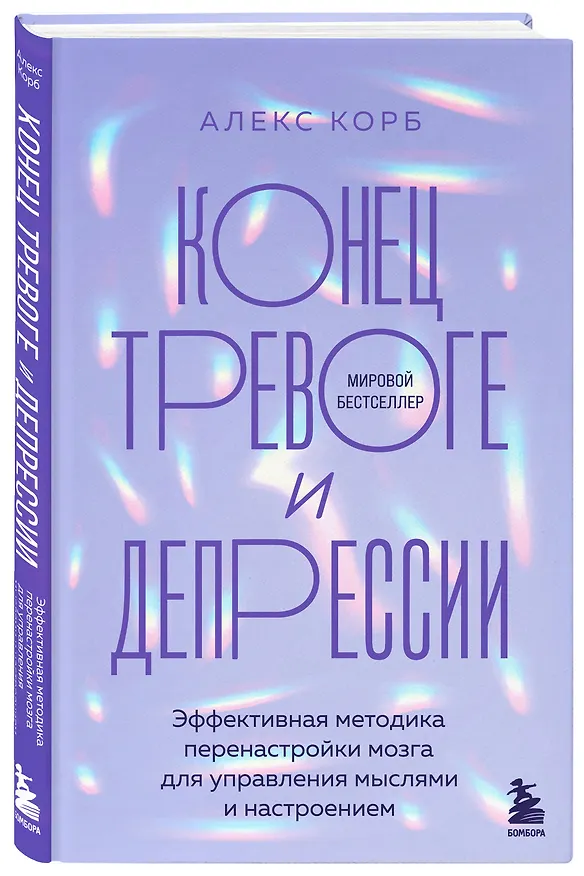 Книга Конец тревоге и депрессии. Эффективная методика перенастройки мозга для управления мыслями и настроением (Алекс Корб) — 4