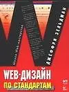 Книга Web-дизайн по стандартам () — 1