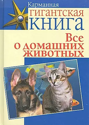 Все о домашних животных, пер. с англ. И.В. Волкова. — 2225224 — 1
