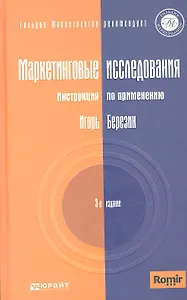 Маркетинговые исследования. Инструкция по применению