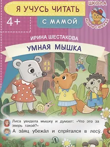 Умная мышка. Я учусь читать с мамой