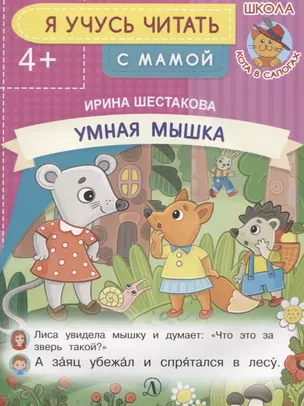 Умная мышка. Я учусь читать с мамой — 2724359 — 1