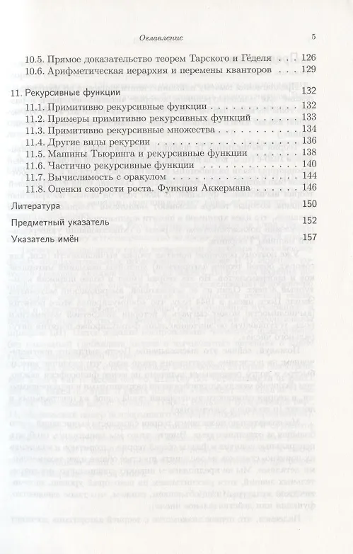 Книга Вычислимые функции. Математическая логика и теория алгоритмов (Николай Верещагин) — 4